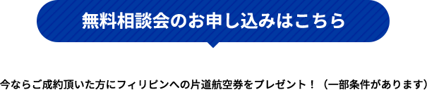 無料相談のお申し込みはこちら